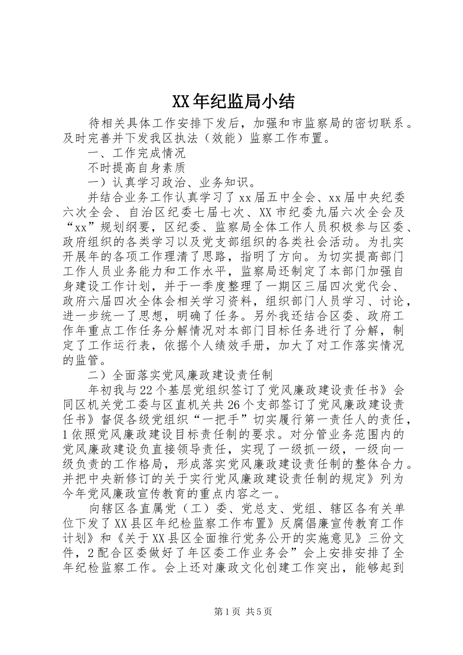 XX年纪监局小结_第1页