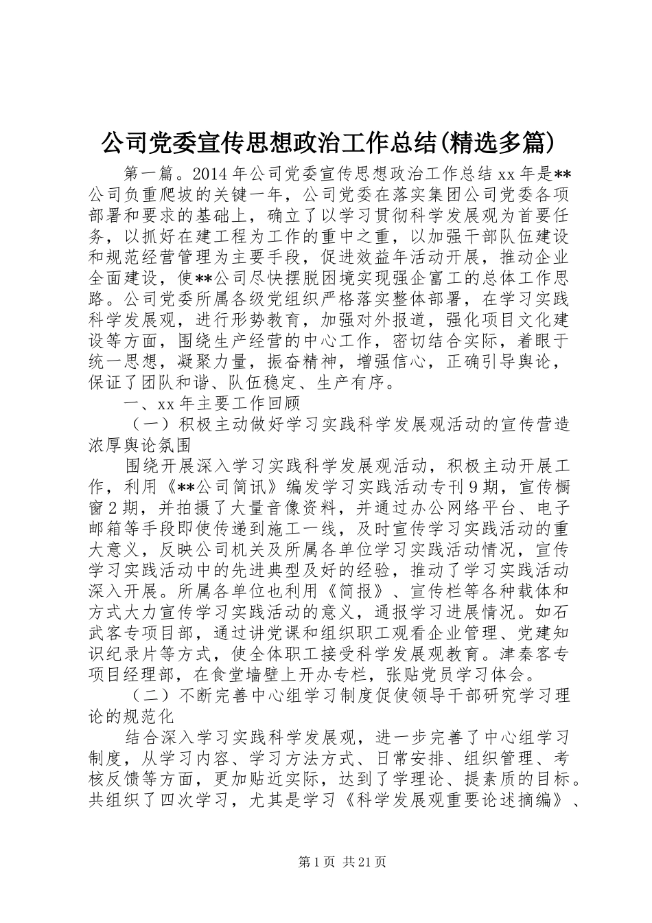 公司党委宣传思想政治工作总结(精选多篇)_第1页