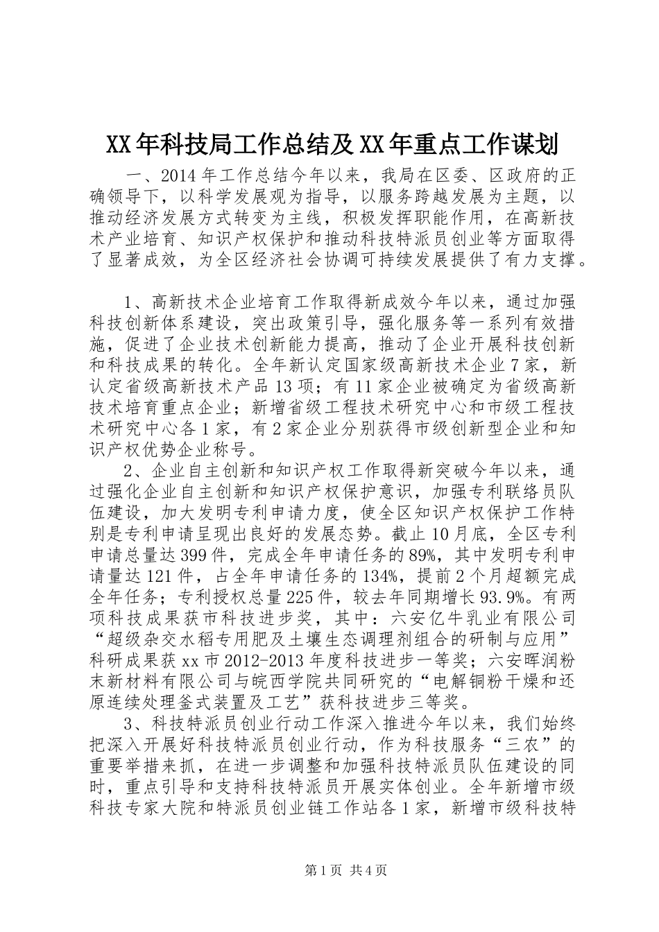 XX年科技局工作总结及XX年重点工作谋划_第1页