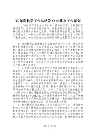 XX年科技局工作总结及XX年重点工作谋划