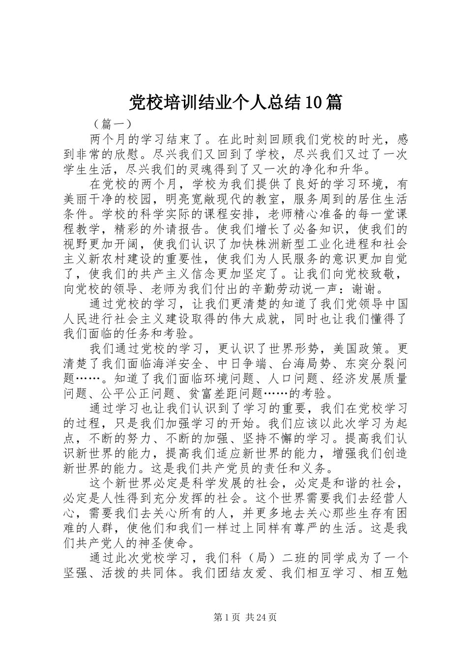 党校培训结业个人总结10篇_第1页