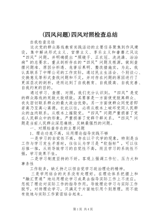 (四风问题)四风对照检查总结