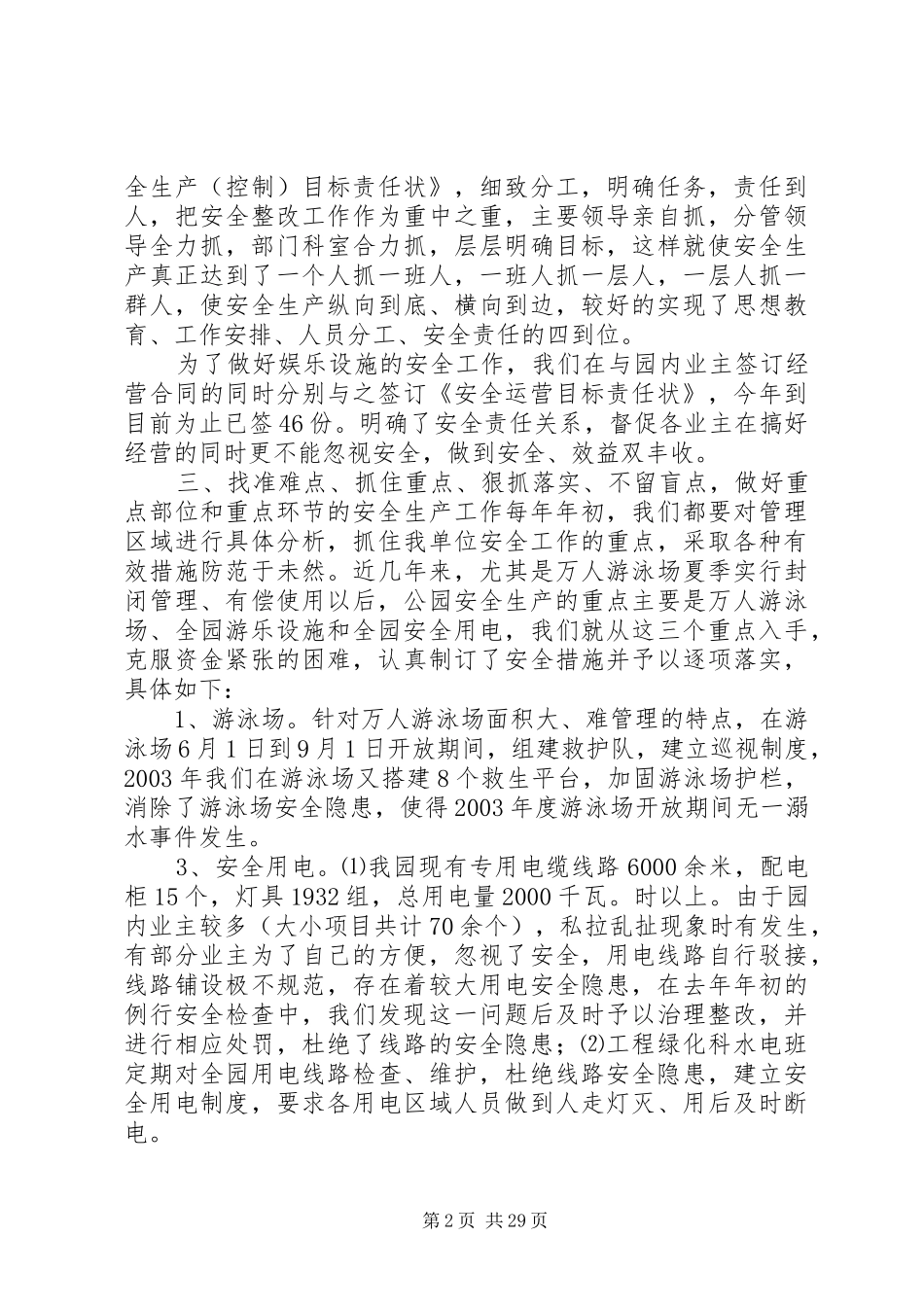 公园安全工作总结_第2页