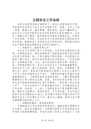 公园安全工作总结