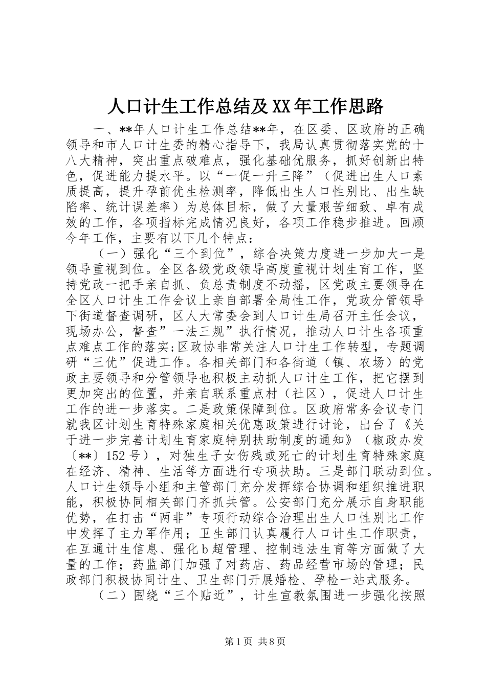 人口计生工作总结及XX年工作思路_第1页