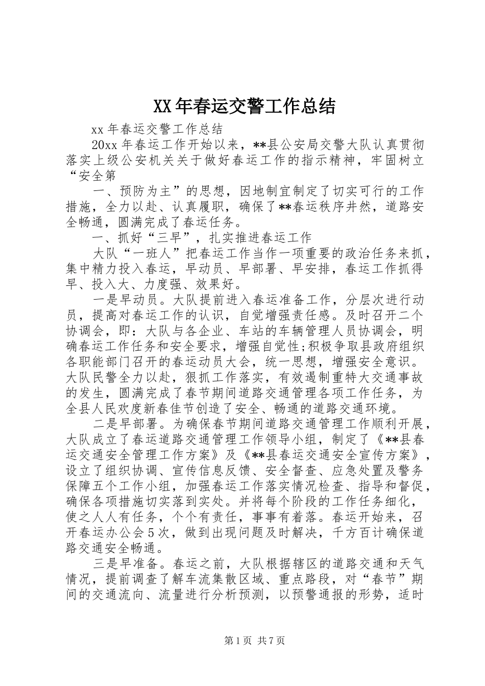 XX年春运交警工作总结_第1页