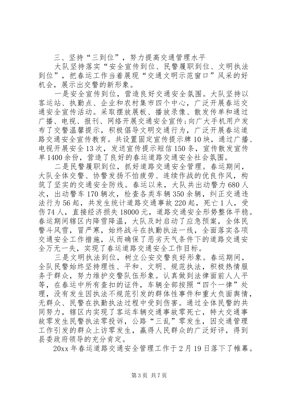 XX年春运交警工作总结_第3页