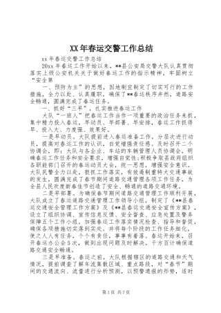XX年春运交警工作总结