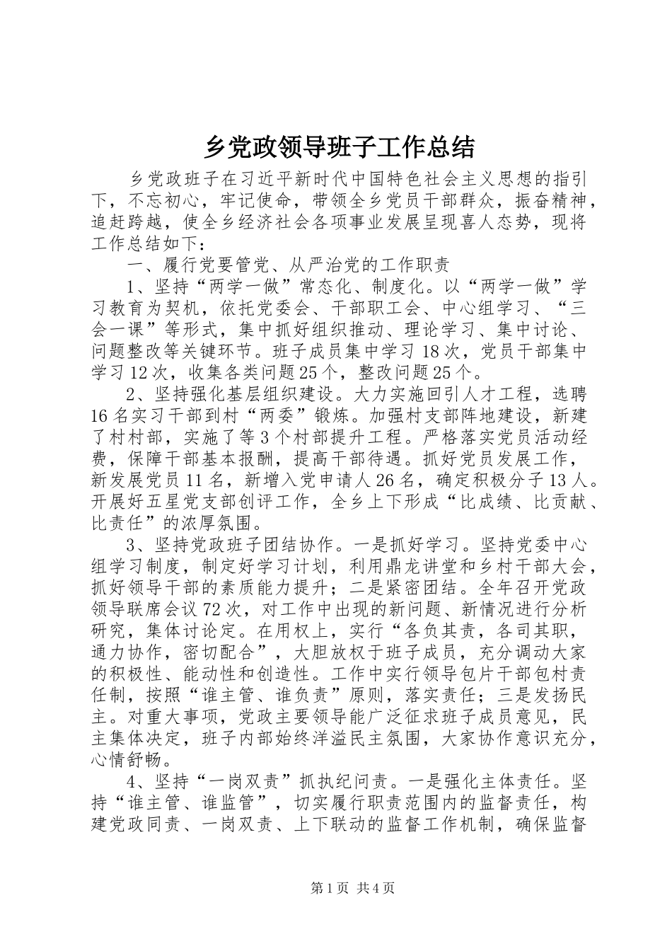 乡党政领导班子工作总结_第1页