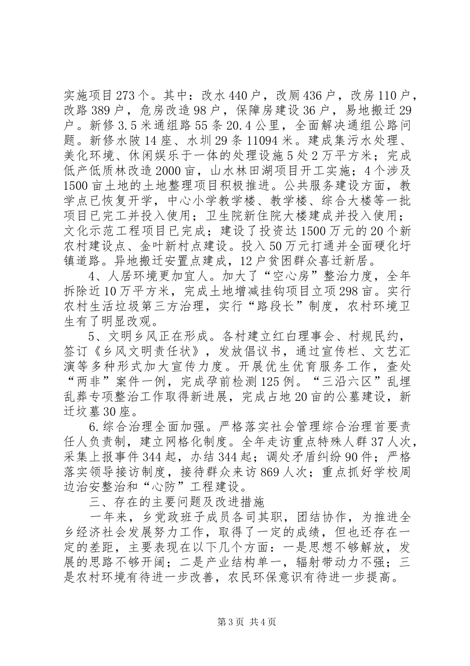 乡党政领导班子工作总结_第3页