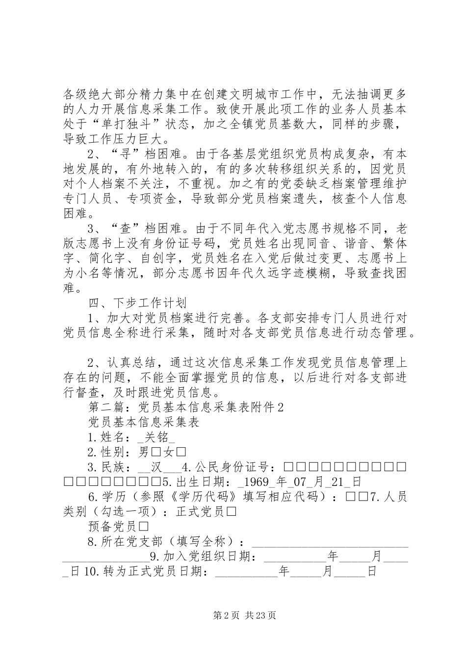 党员信息采集工作总结_第2页