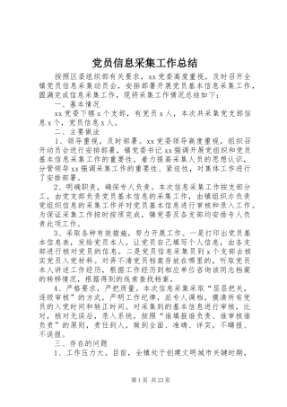 党员信息采集工作总结