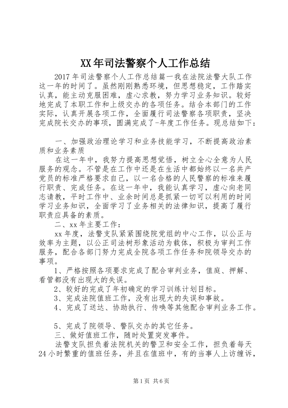 XX年司法警察个人工作总结_第1页