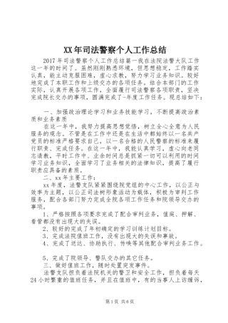 XX年司法警察个人工作总结