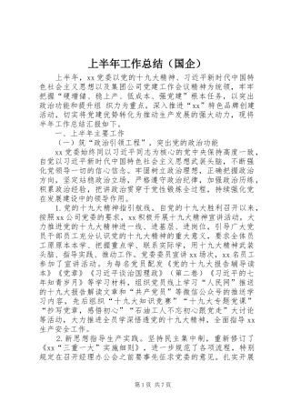 上半年工作总结（国企）