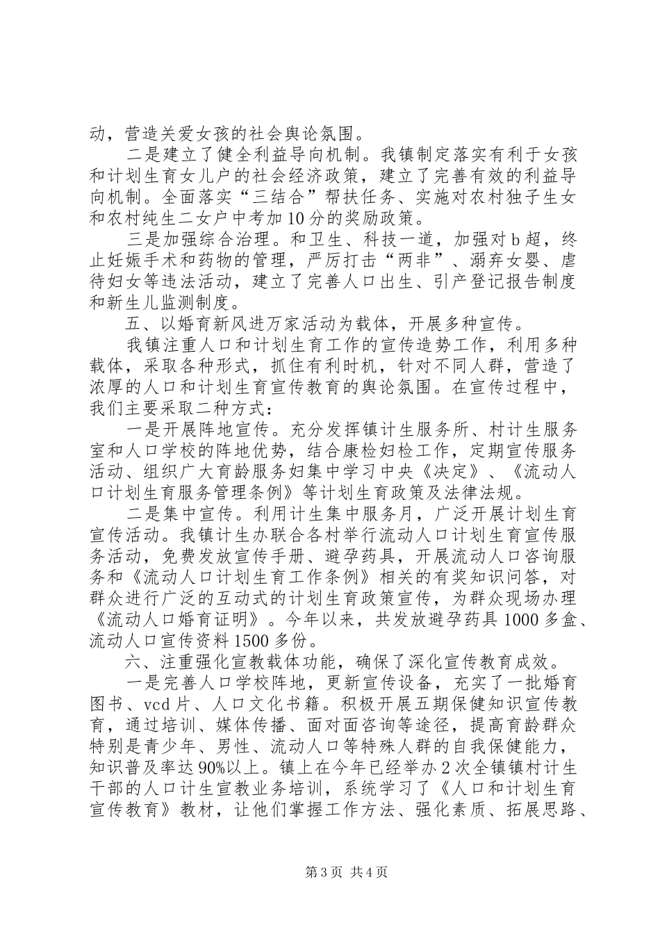 乡镇人口计生宣传教育工作总结_第3页