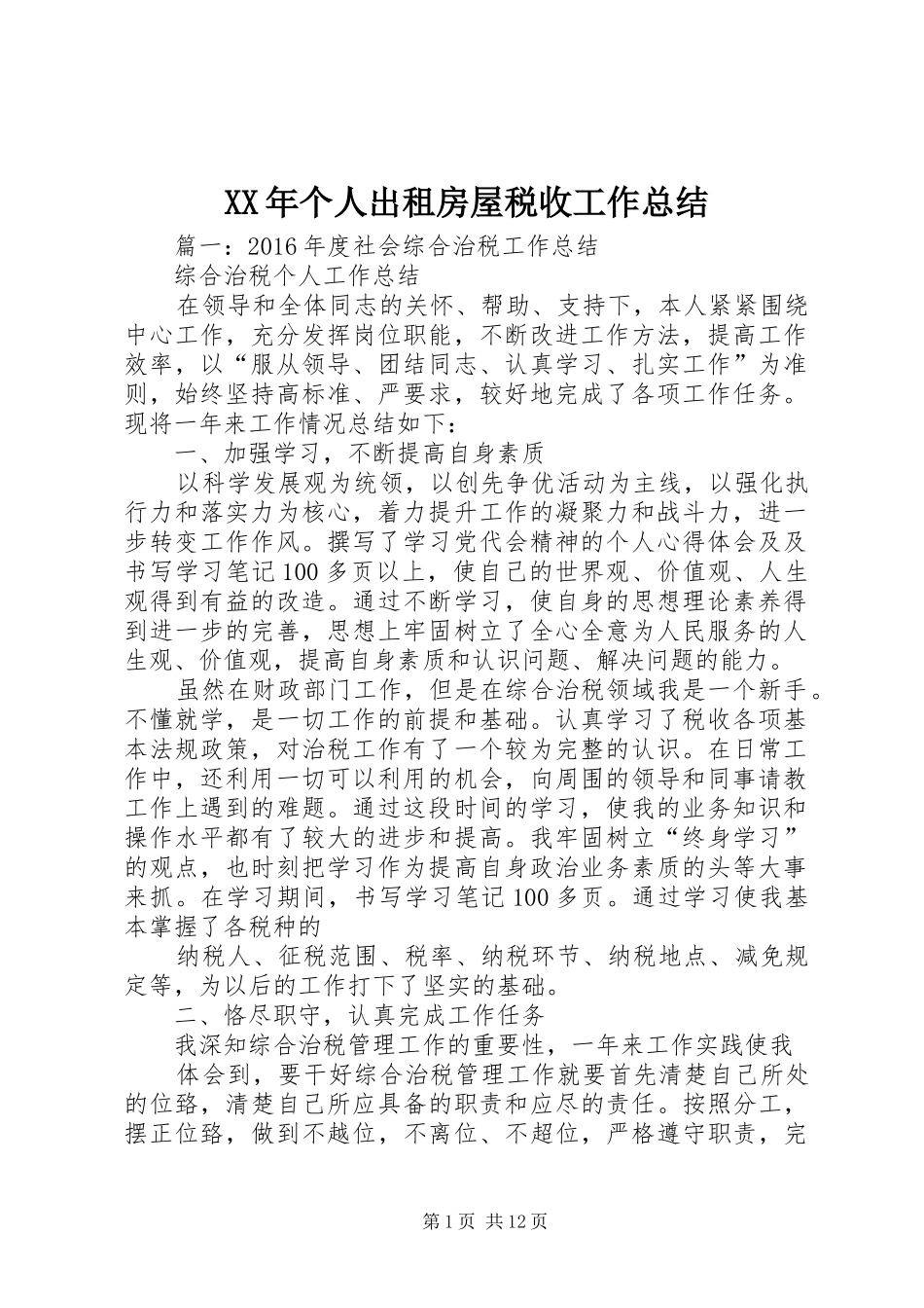 XX年个人出租房屋税收工作总结_第1页