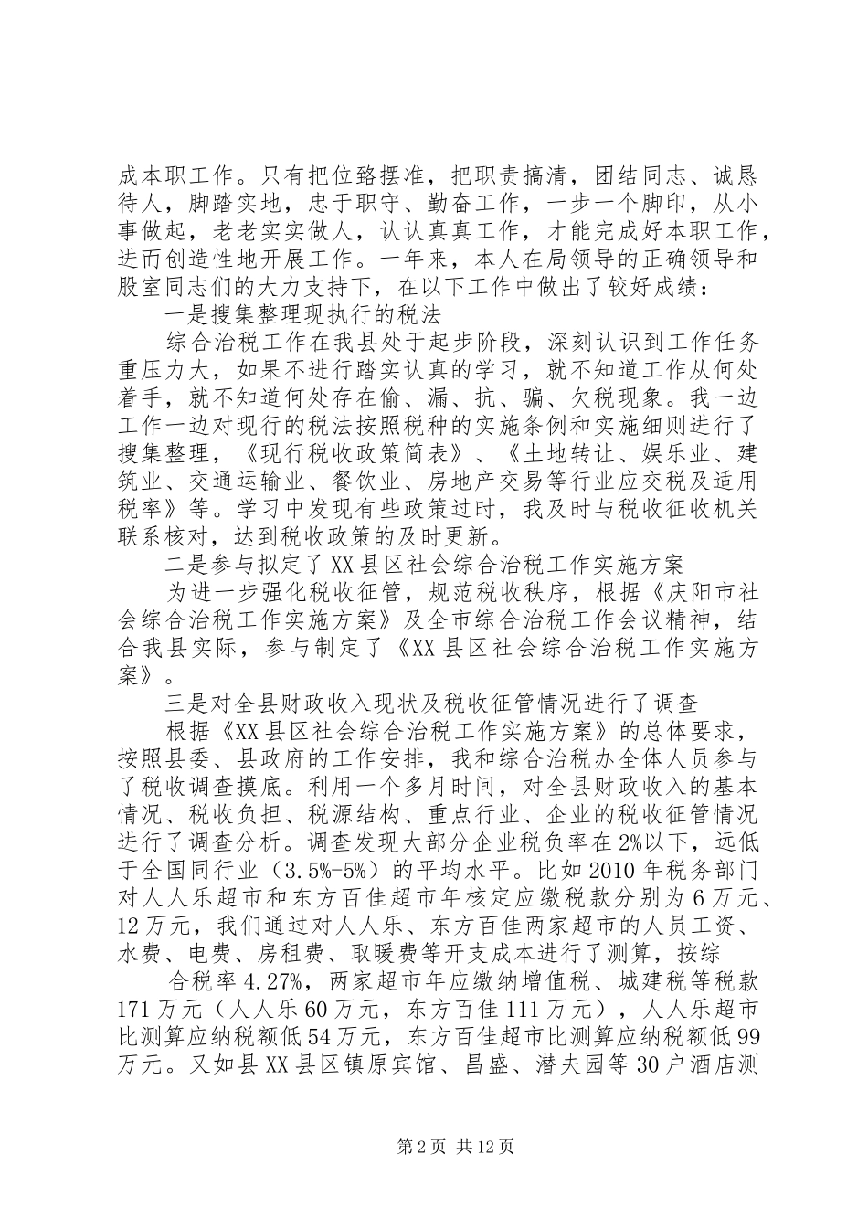 XX年个人出租房屋税收工作总结_第2页