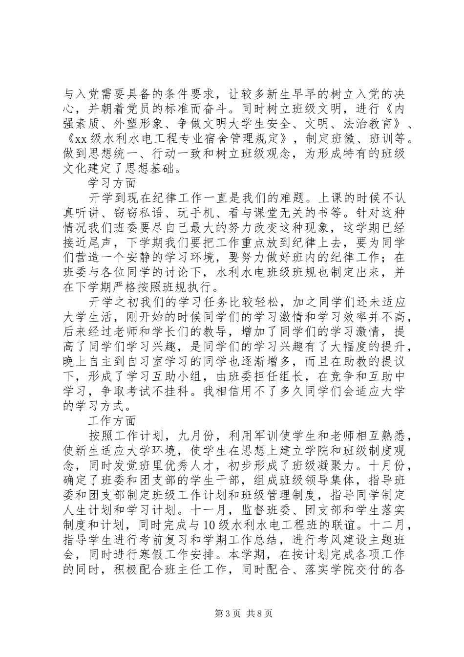 XX年班干工作总结范文4篇_第3页