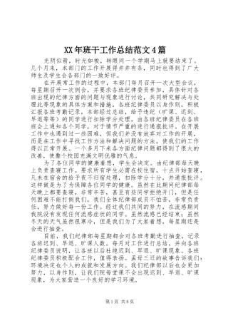 XX年班干工作总结范文4篇