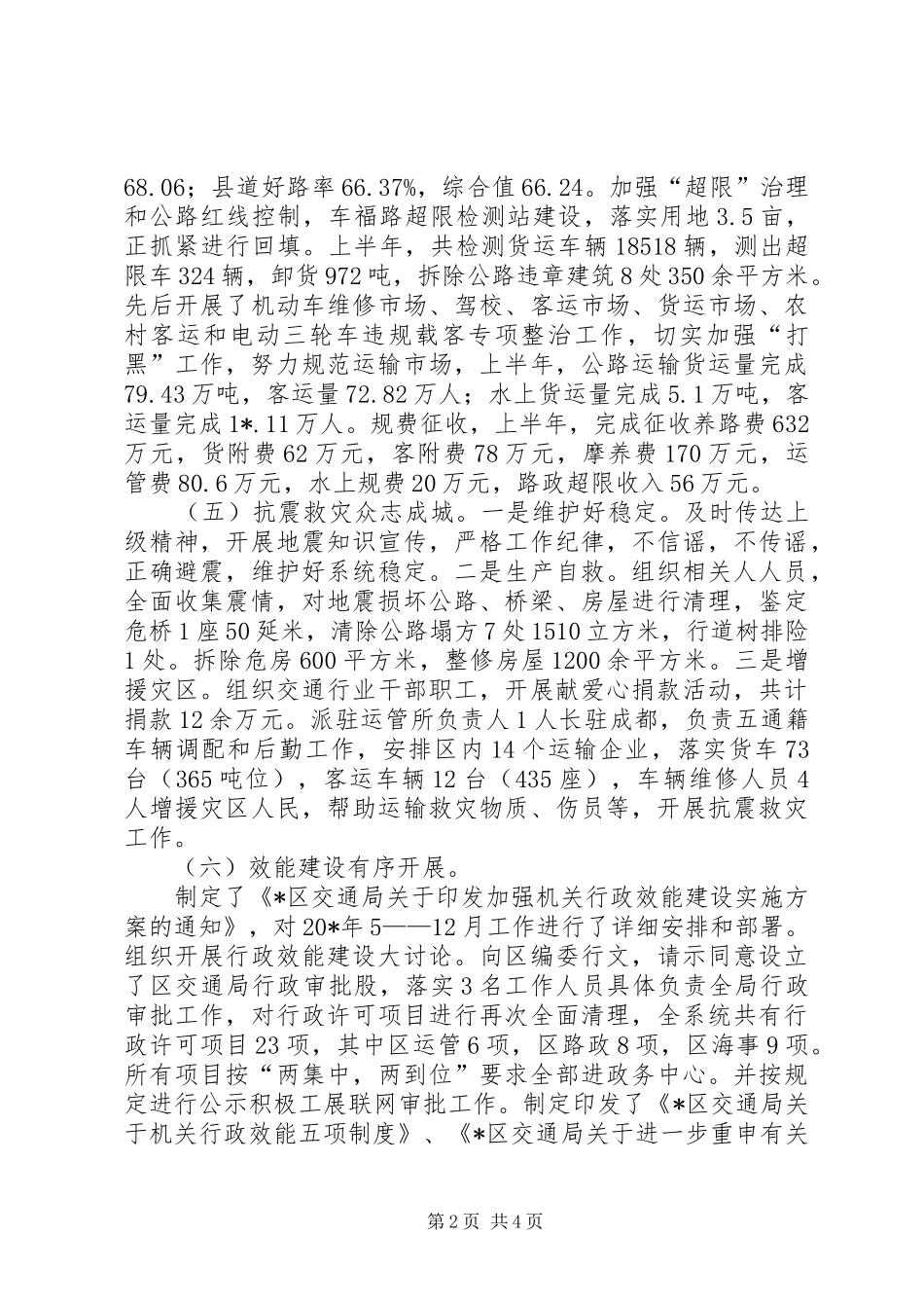 交通局行政上半年工作总结（区）_第2页
