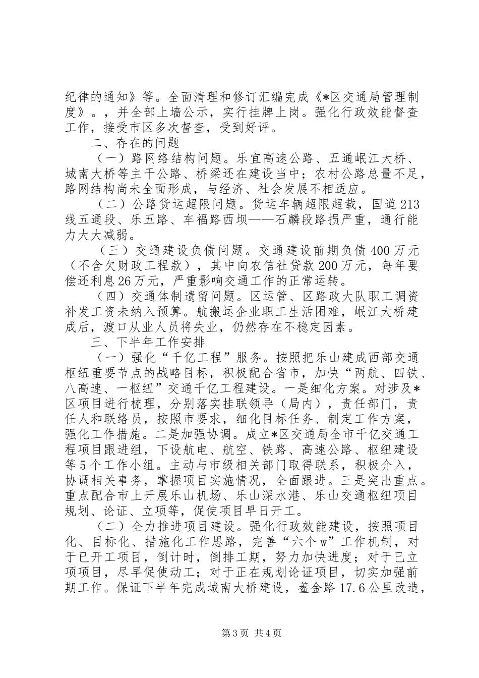 交通局行政上半年工作总结（区）_第3页