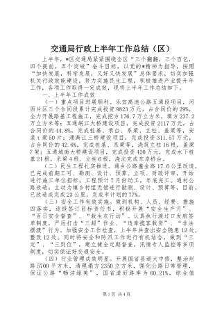 交通局行政上半年工作总结（区）