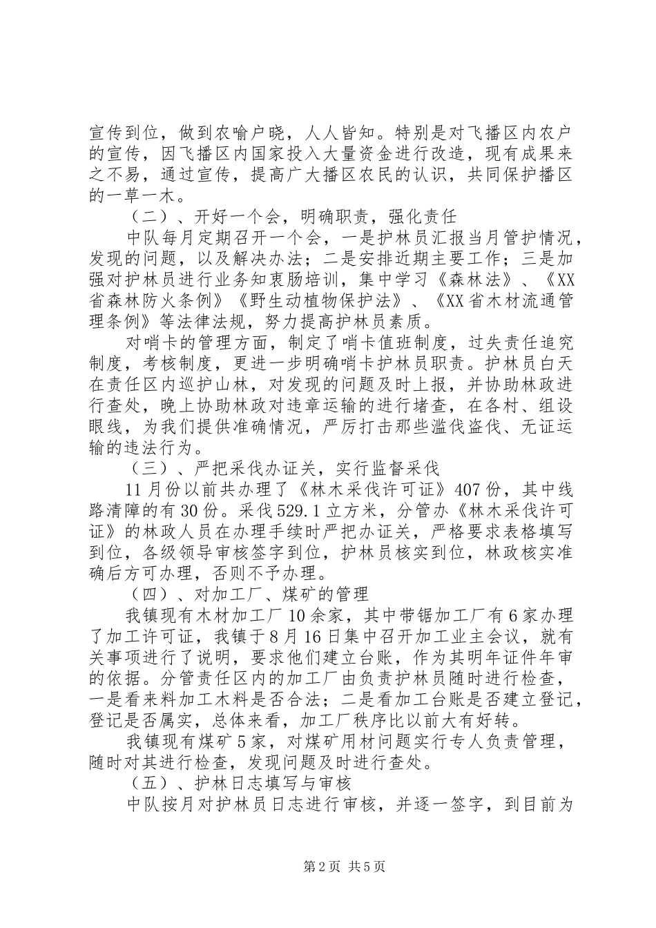 XX年森林管护工作总结_第2页