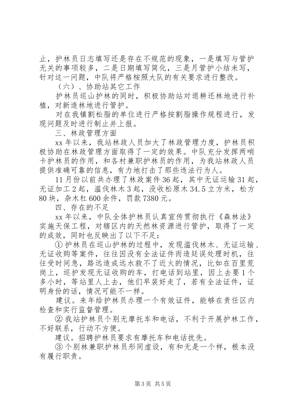 XX年森林管护工作总结_第3页