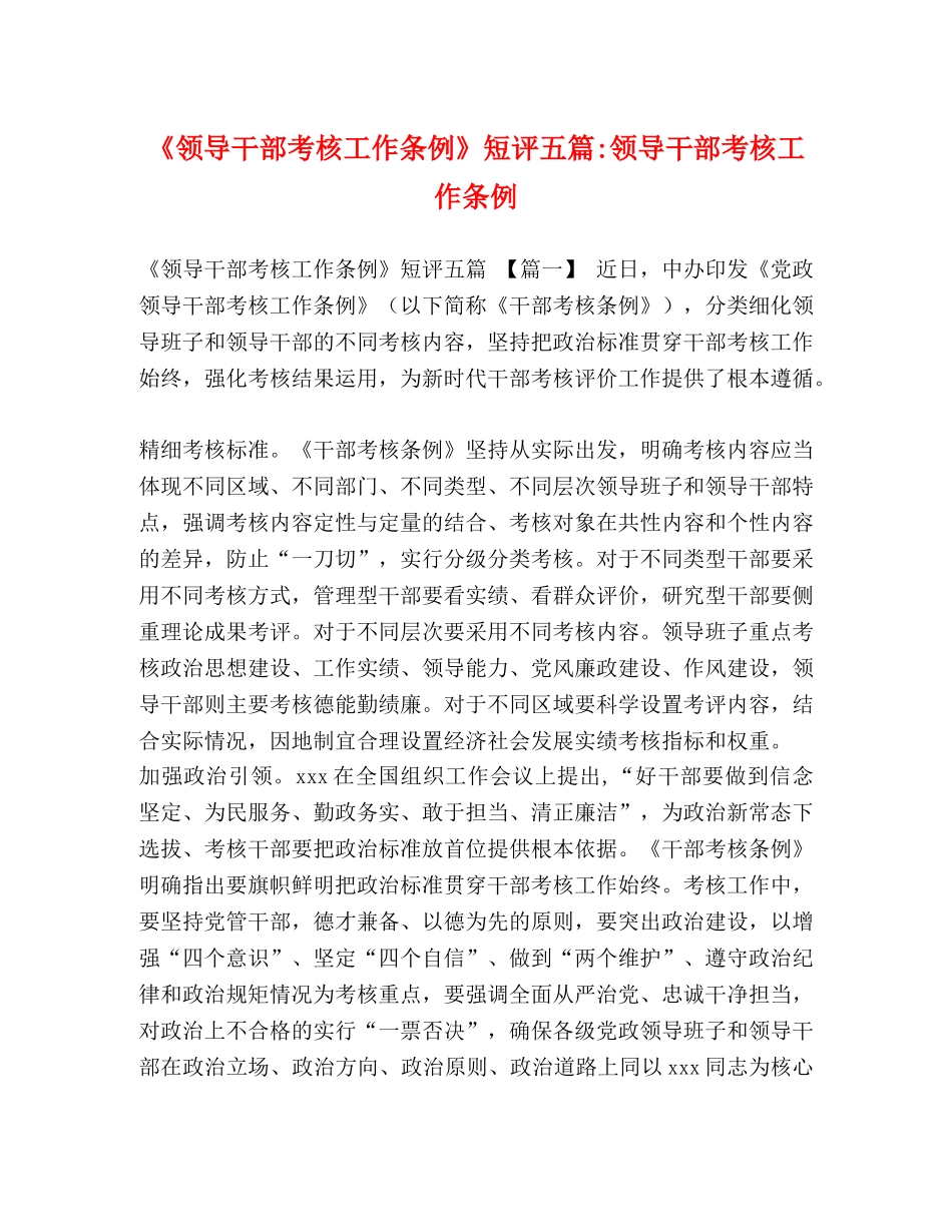《领导干部考核工作条例》短评五篇-领导干部考核工作条例 _第1页