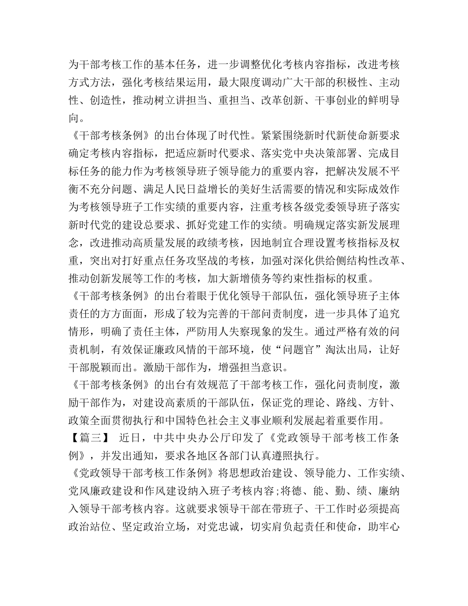 《领导干部考核工作条例》短评五篇-领导干部考核工作条例 _第3页