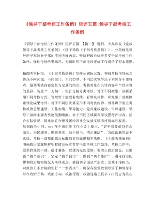 《领导干部考核工作条例》短评五篇-领导干部考核工作条例 