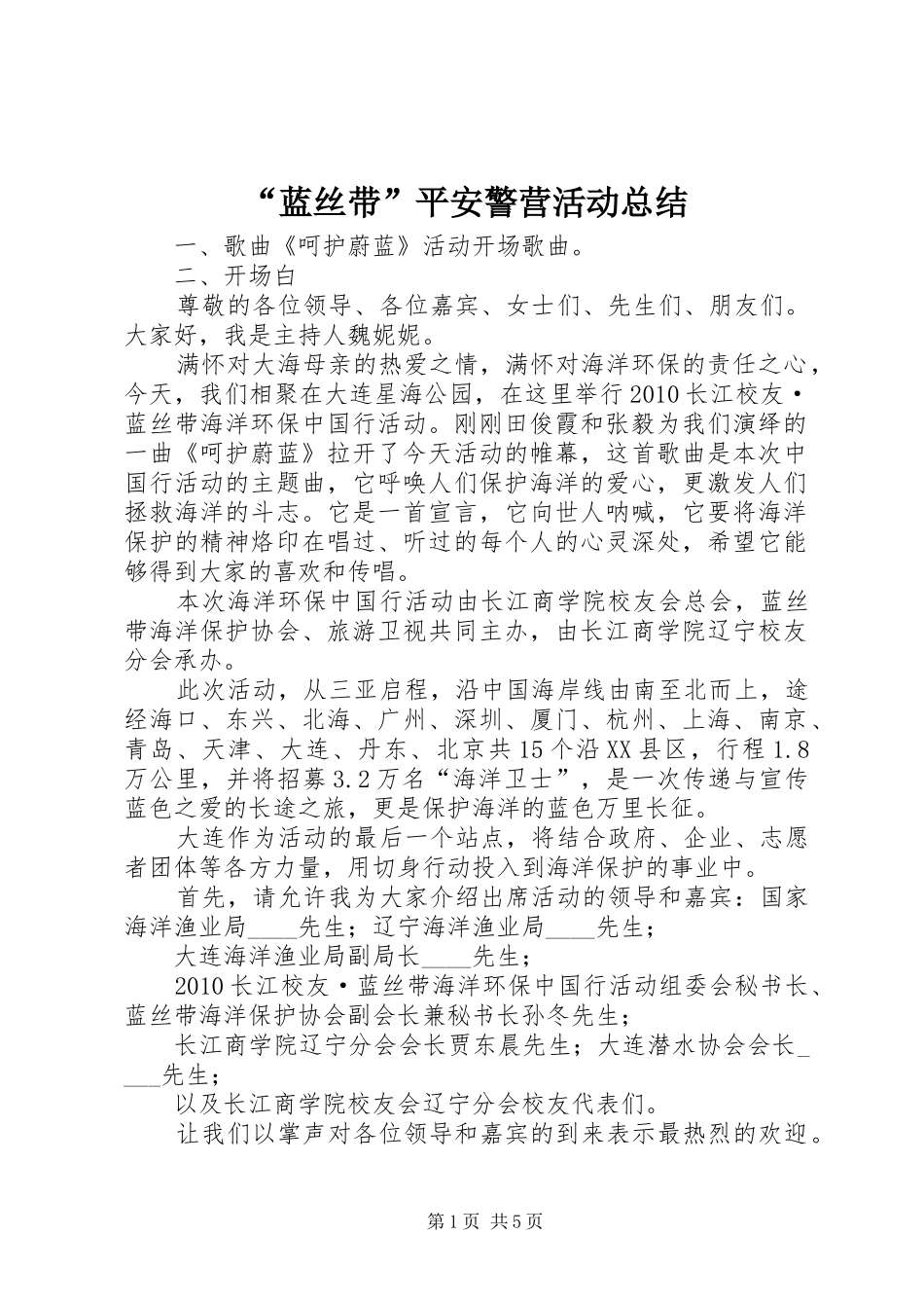 “蓝丝带”平安警营活动总结_第1页