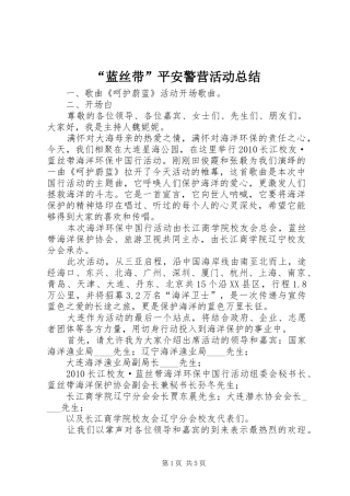 “蓝丝带”平安警营活动总结