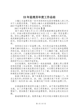 XX年监理员年度工作总结