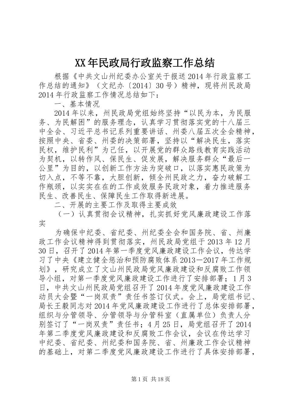 XX年民政局行政监察工作总结_第1页