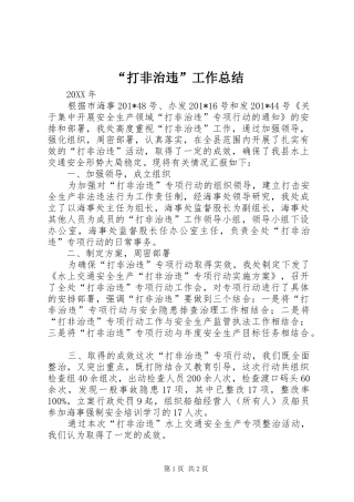 “打非治违”工作总结