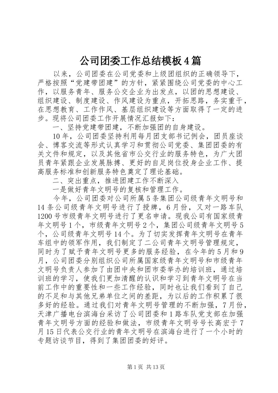 公司团委工作总结模板4篇_第1页