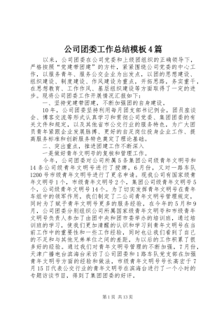 公司团委工作总结模板4篇
