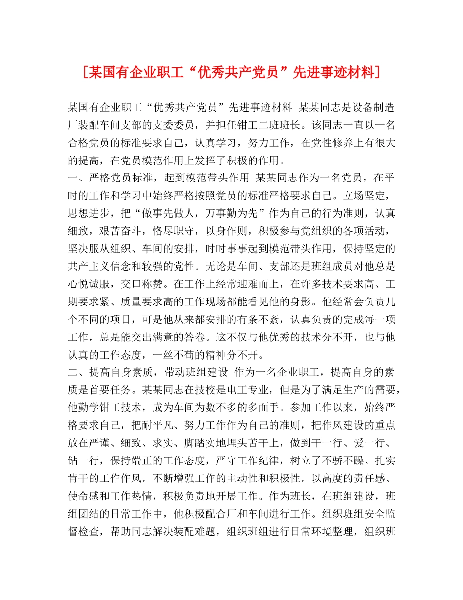 [某国有企业职工“优秀共产党员”先进事迹材料] _第1页
