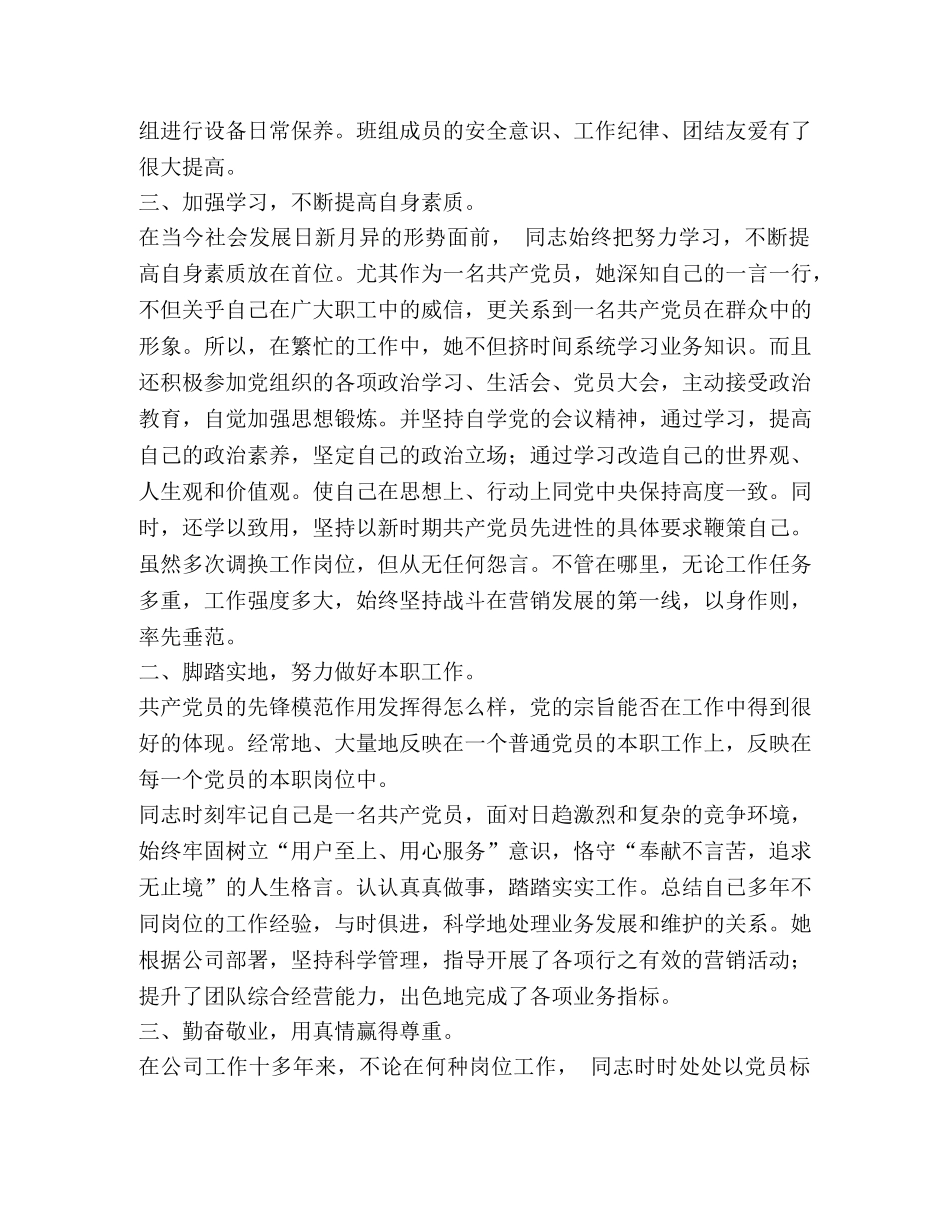 [某国有企业职工“优秀共产党员”先进事迹材料] _第2页