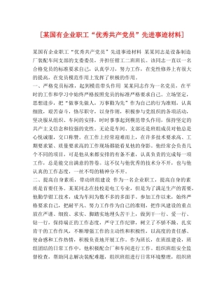 [某国有企业职工“优秀共产党员”先进事迹材料] 