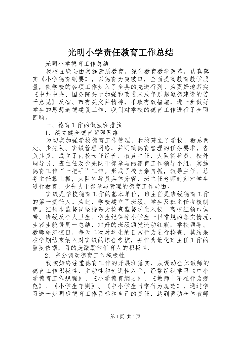光明小学责任教育工作总结_3_第1页
