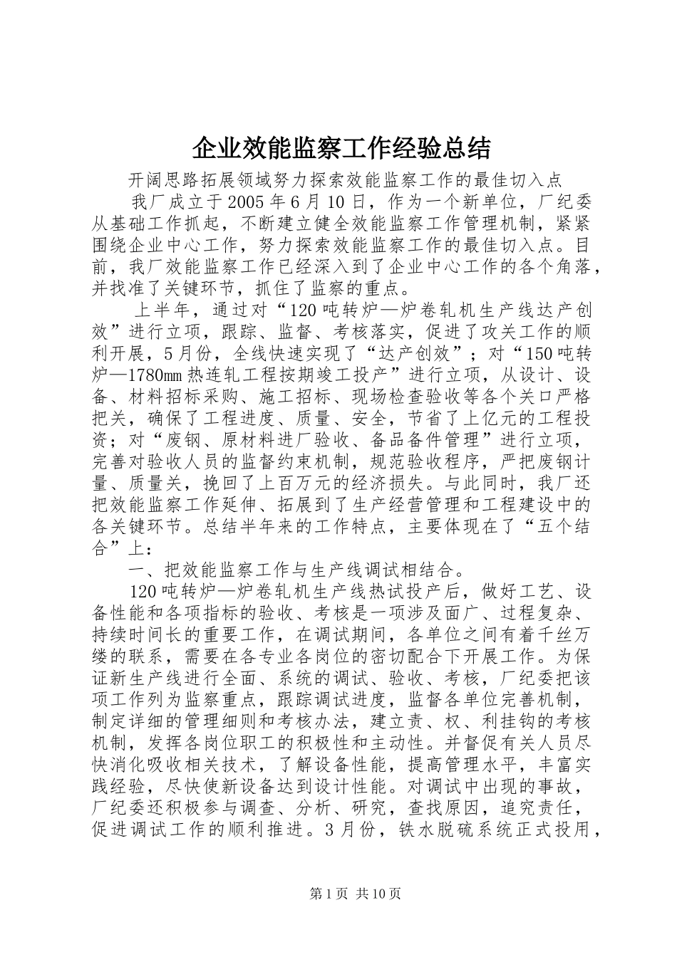 企业效能监察工作经验总结_第1页