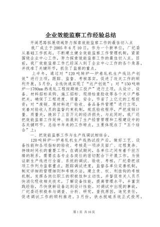 企业效能监察工作经验总结