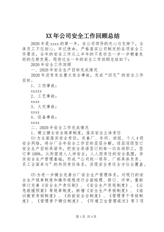 XX年公司安全工作回顾总结