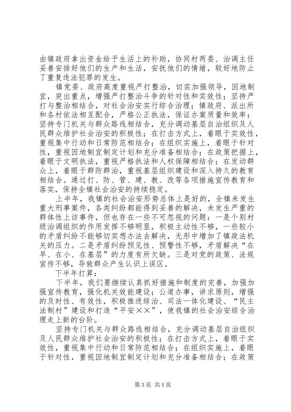 XX年政法上半年工作总结_第3页