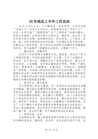 XX年政法上半年工作总结