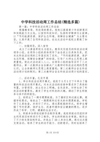 中学科技活动周工作总结(精选多篇)