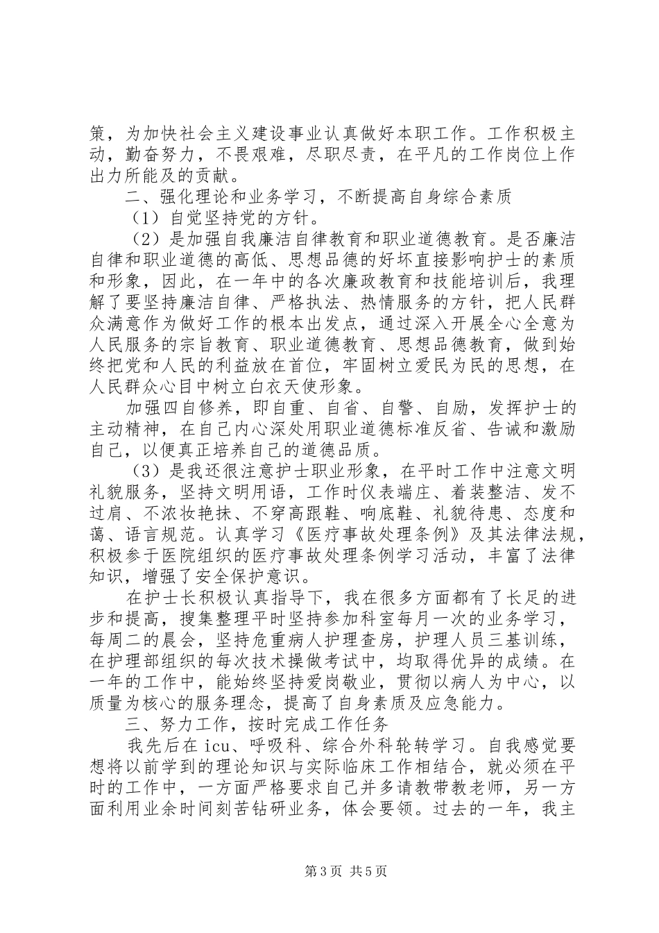 主管护师年度工作总结_第3页